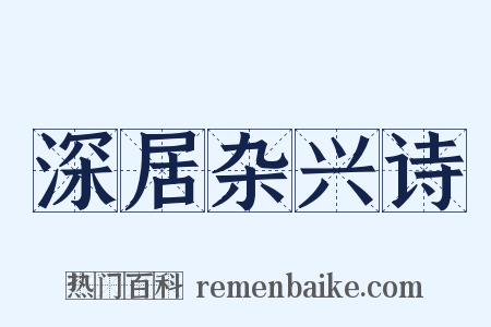 深居杂兴诗是什么意思的图片